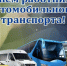 Поздравление главы Земетчинского района Н.Н. Итальянцева с Днем работника автомобильного и городского пассажирского транспорта - Земетчинский район