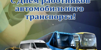 Поздравление главы Земетчинского района Н.Н. Итальянцева с Днем работника автомобильного и городского пассажирского транспорта - Земетчинский район