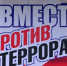 Антитеррористическая комиссия Земетчинского района напоминает жителям района правила антитеррористической безопасности в период проведения Дня народного единства - Земетчинский район