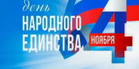 Поздравление главы Земетчинского района Н.Н. Итальянцева с Днем народного единства - Земетчинский район