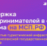 На Цифровой платформе МСП.РФ запущен сервис «Поддержка предпринимателей в сфере туризма» - Земетчинский район