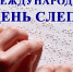 13 ноября - Международный день слепых - Земетчинский район