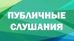 Сообщение о назначении публичных слушаний по проекту решения «О бюджете муниципального образования «Земетчинский район Пензенской области» на 2026 год и на плановый период 2027 и 2028 годов»