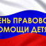 20 ноября отмечается Всероссийский день правовой помощи детям - Земетчинский район