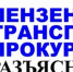 Пензенская транспортная прокуратура разъясняет - Земетчинский район