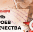 Поздравление главы Земетчинского района Николая Итальянцева с Днем Героев Отечества - Земетчинский район