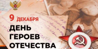 Поздравление главы Земетчинского района Николая Итальянцева с Днем Героев Отечества - Земетчинский район