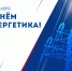 Поздравление главы Земетчинского района Н.Н. Итальянцева с Днем энергетика - Земетчинский район