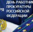Поздравление главы Земетчинского района Н.Н. Итальянцева с Днем работника прокуратуры РФ - Земетчинский район