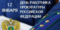 Поздравление главы Земетчинского района Н.Н. Итальянцева с Днем работника прокуратуры РФ - Земетчинский район