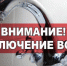 Отключение воды - Земетчинский район