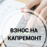 Установлен минимальный размер взноса на капитальный ремонт общего имущества в многоквартирных домах на территории Пензенской области в 2026 году - Земетчинский район