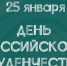 Поздравление с Днем российского студенчества и Татьяниным Днём - Земетчинский район