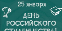 Поздравление с Днем российского студенчества и Татьяниным Днём - Земетчинский район