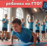 Как зарегистрировать ребенка на ГТО? - Земетчинский район
