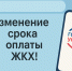 С 1 марта 2026 года изменится срок оплаты жилищно-коммунальных услуг - Земетчинский район