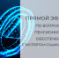 Смотрите прямой эфир о пенсиях с экспертом Отделения СФР по Пензенской области - Земетчинский район