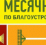 На территории Земетчинского района начался месячник по благоустройству и санитарной очистке населенных пунктов - Земетчинский район