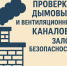Вниманию жителей многоквартирных домов!  Регулярно проверяйте дымовые и вентиляционные каналы — это вопрос вашей безопасности - Земетчинский район