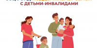 Соцфонд оказывает широкую поддержку семьям, в которых воспитываются дети с инвалидностью - Земетчинский район