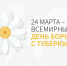 24 марта – Всемирный день борьбы с туберкулезом - Земетчинский район