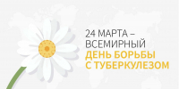 24 марта – Всемирный день борьбы с туберкулезом - Земетчинский район