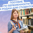 С 2025 года студентки получают от Соцфонда пособие по беременности и родам, рассчитанное на основе прожиточного минимума - Земетчинский район