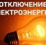 Из‑за неплановых работ будет кратковременное отключение электроэнергии в р.п.Земетчино - Земетчинский район