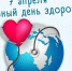 Всемирный день здоровья - Земетчинский район