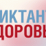 Жителей Земетчинского района приглашают принять участие в образовательной акции «Диктант здоровья» - Земетчинский район