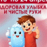 Стартует первый этап Всероссийской акции «Диктант здоровья»: проверяем знания о гигиене полости рта и чистых руках - Земетчинский район