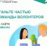 Ведется онлайн-регистрация волонтёров федерального проекта «Формирование комфортной городской среды» национального проекта «Инфраструктура для жизни» - Земетчинский район